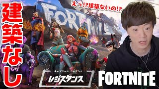 【世界最遅】フォートナイトの建築が無くなったことに驚くセイキンショット【FORTNITE - チャプター3シーズン2〜レジスタンス〜】