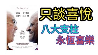 最後一次相遇，我們只談喜悅 | 恆久的喜樂 | 兩位諾貝爾和平獎得主，五天相聚，解答一個永恆的問題 | 大主教 | 達賴喇嘛 | #有聲書  #廣東話 #讀書筆記 #讀書心得 #讀書分享 #讀書說書