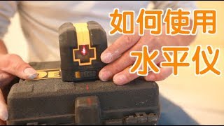 水平仪如何使用？|装修工具教学：Spirit Level