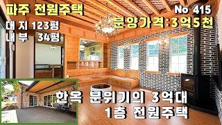 3억대 한옥형 파주전원주택. 대지 123평 건평 34평 일본집 같기도 하고,한옥 같기도 하네요