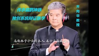 齐向华教授系统‮证辨‬脉学 11：浅谈“左右”的临床应用