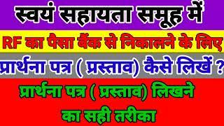 स्वयं सहायता समूह में RF का पैसा बैंक से निकालने के लिए प्रार्थना पत्र ( प्रस्ताव) कैसे लिखें ?