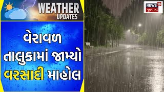 Gir Somnath News: વેરાવળ તાલુકામાં જામ્યો વરસાદી માહોલ | Veraval | Rain | Weather | News18 Gujarati