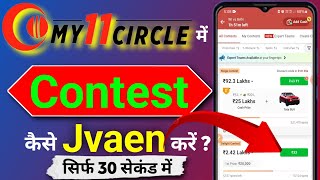 My11circle में contest कैसे jvaen करे! How to join contest in My11circle !! My11circle me team jvaen