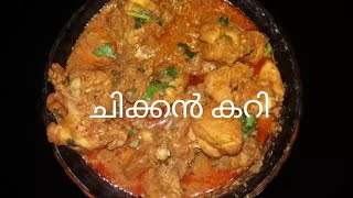 രുചിയൂറും ചിക്കൻ കറി |how to make chicken curry |dhaba style chicken curry