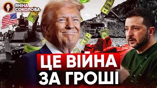 ⚡️ТАЄМНІ ДОМОВЛЕНОСТІ з путіним? 💰Війна ЧЕРЕЗ ГРОШІ! 🪨 Корисні копалини = МИР? Новини від Яніни