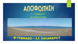 ΑΠΟΦΟΙΤΗΣΗ ΓΥΜΝΑΣΙΟΥ 2020