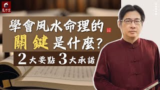 為什麼學了多年命理，還是一知半解？學會風水命理的關鍵是什麼？