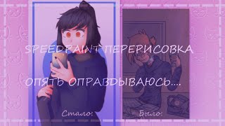 SPEEDPAINT | ОПЯТЬ ОПРАВДЫВАЮСЬ