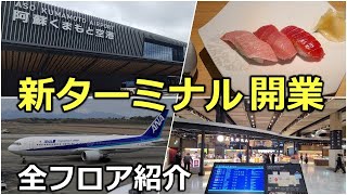 【阿蘇くまもと空港】新ターミナルは熊本らしさが全開！