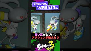 【天才モチーフ】スプラの主人公がイカの理由3選！【スプラ3】【スプラトゥーン3】 #shorts #splatoon3 #スプラ