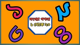 এক দুই  তিন চার। এসো বাংলায় সংখ্যা গণনা শিখি ১ থেকে ২০ পর্যন্ত। ১ ২ ৩ ৪ পাঠ কর বার বার।