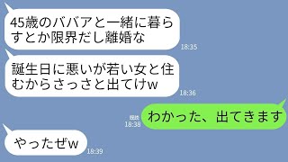 【LINE】私の45歳の誕生日に離婚届を投げつけ20歳の女と再婚宣言した夫「ババアと住むのもう限界w」→3時間後、離婚したクズ夫が泣きついてきた理由がwww