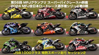 2024MFJ-GP JSB1000クラス 特別スポーツ走行 セッション2 (2024年10月24日 鈴鹿サーキット)