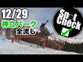 【12/29神立パーク紹介】SPOT CHECK2021: December Sclover Park