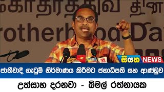 ජාතීවාදී ගැටුම් නිර්මාණය කිරීමට ජනාධිපති සහ ආණ්ඩුව උත්සාහ දරනවා - බිමල් රත්නායක | Siyatha News