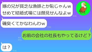 【LINE】妹の婚約者が私が勤務する会社の社長だと知らず、結婚式場で追い返された。「漁師の貧乏兄弟と結婚するなんて恥ずかしいだろうｗ」と言っていた。