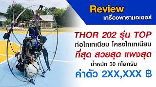 รีวิวเครื่องพารามอเตอร์ Polini THOR 202 Titanium รุ่น TOP ที่สุด สวยสุด  แพงสุด ค่าตัว 2xx,xxx ++