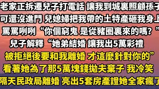 老家正拆遷兒子打電話 讓我到城裏照顧孫子可我還沒進門 兒媳婦把我帶的土特產砸我身上罵罵咧咧“你這個窮鬼 是從豬圈裏來的嗎？”兒子解釋“她弟結婚 讓我出5萬彩禮#小說 #完结文 #为人处世