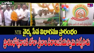 ఒంగోలులో ఉపాస్ హాస్పిటల్ పేదలకు NTR వైద్య సేవలు పూర్తి స్థాయిలో సేవలు అందుబాటులోకి  తీసుకొస్తున్నారు