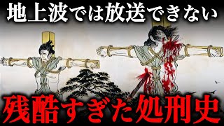 残酷すぎて閲覧禁止！？日本の処刑の歴史や実態がヤバすぎた…