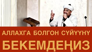 Аллахга болгон сүйүүнү бекемдеңиз // Жума БАЯН // Сүйүн дамла //2021-ж., 9-апрель