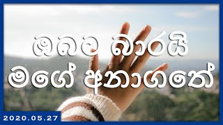 2020.05.27 - ඔබට බාරයි මගේ අනාගතේ