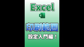 【Excel】印刷範囲設定入門編！ #Shorts