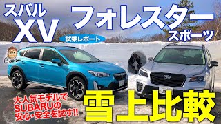 スバル フォレスター スポーツ & XV 【雪上試乗】SUBARUの安全・安心を雪道で徹底検証!! 人気モデルを乗り比べ!! E-CarLife with 五味やすたか