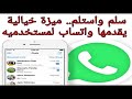 سلم واستلم ميزة خيالية يقدمها واتساب لمستخدميه