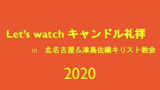 Let's watch キャンドル礼拝（2020）　in 北名古屋\u0026津島佐織キリスト教会