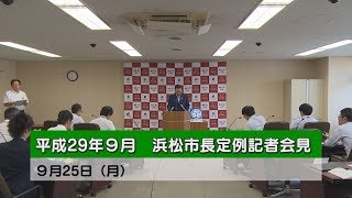 2017年9月市長定例記者会見