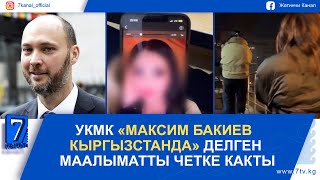 КЕЧКИ КАБАР 10.03.2025: КАРДАР КЕЙПИН КИЙГЕН ОПЕР КЫЗМАТКЕРЛЕРИ СОЙКУЛАРДЫ КАРМАДЫ