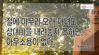 64회. [지범스님-일요법회] 절에 아무리 오래 다녀도 상을 내려놓지 못하면 아무소용이 없다.