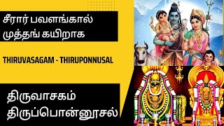 Thiruponnusal - Thiruvasagam | திருவாசகம் - திருப்பொன்னூசல் | சீரார் பவளங்கால் முத்தங் கயிறாக