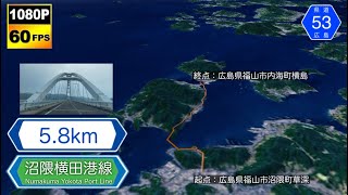 【広島 / 主要地方道】広島県道53号 沼隈横田港線  Hiroshima Pref. ROAD 53  Numakuma Yokota Port Line