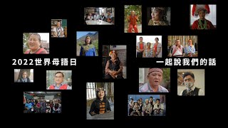 2022世界母語日-原住民族語言復振獲獎精華影片