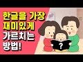 한글을 가장 재미있게 가르치는 방법은?