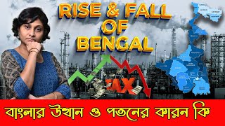 Rise And Fall Of Bengal | এর কারণ কি কি ? | Underdevelopment of Bengal | Political Agenda | EP-22