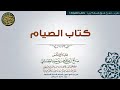 كتاب الصيام تقريب شرح منهج السالكين للشيخ صالح العصيمي