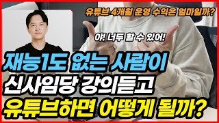 초보유튜버가 가장 빨리 구독자 1000명 모으는 방법, 유튜브 4개월 하면서 느낀점 (초보유튜버 꿀팁, 재테크, 투자, 경제적자유, 파이어족, 짠테크, 신사임당, 주언규)