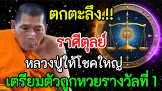 ตกตะลึง‼️หลวงปู่มั่นศิลาให้โชคใหญ่#ราศีตุลย์ !! กลางเดือน..เตรียมตัวถูกหวยรางวัลที่ 1#ดูดวง #12ราศี