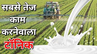 दुनिया का तेज गती से कार्य करनेवाला टॅानिक । milk 🥛 uses in agriculture