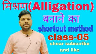 alligation ka shortcut trick misran ka trick, ALLIGATION KA TRICK मिश्रण बनाए shear subscribe