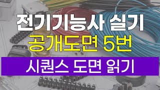 [전기기능사 실기]  공개도면│5번 - 박민철 전기기능장