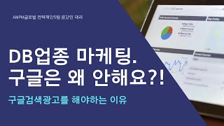 DB업종 마케팅. 구글은 왜 안해요?! 구글검색광고를 해야하는 이유