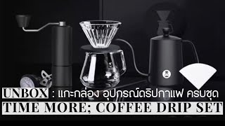 Unbox : Time more ; coffee drip set | แกะกล่อง ชุดอุปกรณ์ดริปกาแฟ TIME MORE