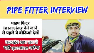 पाइप फिटर इंटरव्यू हिंदी मे | Pipe fitter interview hindi me #pipefitterinterview#pipefitting#fiter