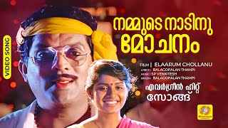 നമ്മുടെ നാടിനു മോചനം | Nammude Naadinu Mchanam | Elaarum Chollanu Malayalam Movie Song | | Jagathy