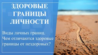 Психологические границы. Как отличить здоровые границы личности от нездоровых. Виды личных границ.